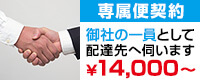 専属便契約