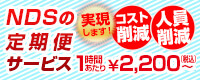 NDSの定期便サービス1時間あたり￥2,200(税込)～