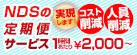 NDSの定期便サービス1時間あたり￥2,000～