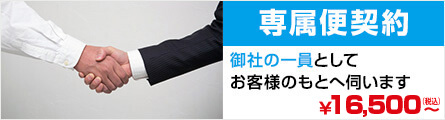 NDSの専属便、御社の一員としてお客様のもとへ伺います