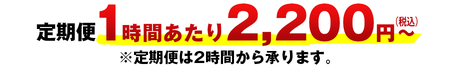 定期便1時間あたり2,000円(税込)〜